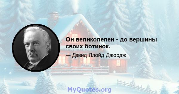 Он великолепен - до вершины своих ботинок.