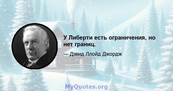 У Либерти есть ограничения, но нет границ.