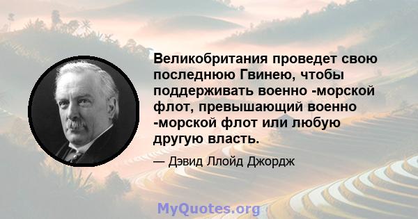 Великобритания проведет свою последнюю Гвинею, чтобы поддерживать военно -морской флот, превышающий военно -морской флот или любую другую власть.