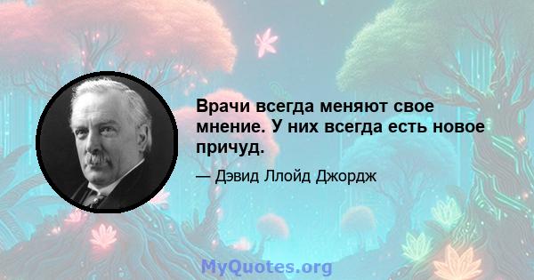 Врачи всегда меняют свое мнение. У них всегда есть новое причуд.