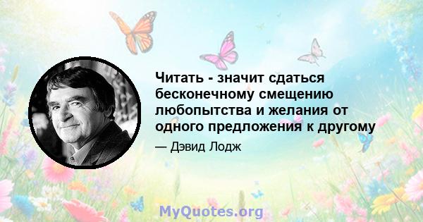 Читать - значит сдаться бесконечному смещению любопытства и желания от одного предложения к другому