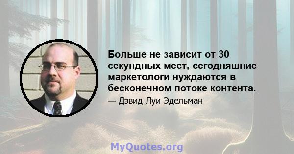 Больше не зависит от 30 секундных мест, сегодняшние маркетологи нуждаются в бесконечном потоке контента.