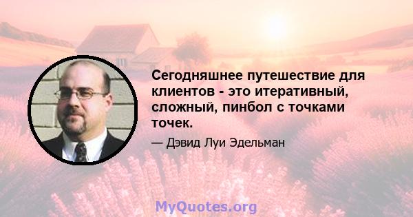 Сегодняшнее путешествие для клиентов - это итеративный, сложный, пинбол с точками точек.