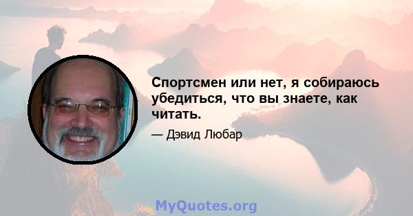 Спортсмен или нет, я собираюсь убедиться, что вы знаете, как читать.