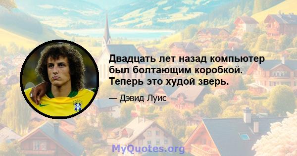 Двадцать лет назад компьютер был болтающим коробкой. Теперь это худой зверь.