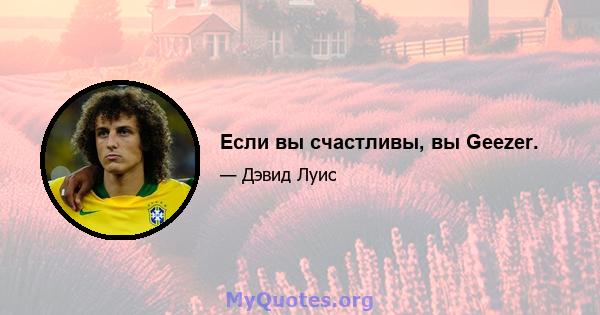 Если вы счастливы, вы Geezer.