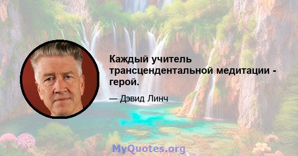 Каждый учитель трансцендентальной медитации - герой.