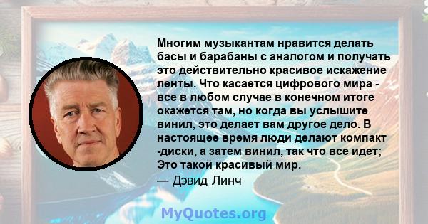 Многим музыкантам нравится делать басы и барабаны с аналогом и получать это действительно красивое искажение ленты. Что касается цифрового мира - все в любом случае в конечном итоге окажется там, но когда вы услышите