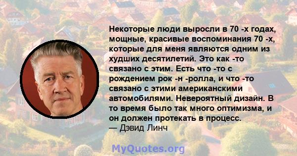 Некоторые люди выросли в 70 -х годах, мощные, красивые воспоминания 70 -х, которые для меня являются одним из худших десятилетий. Это как -то связано с этим. Есть что -то с рождением рок -н -ролла, и что -то связано с