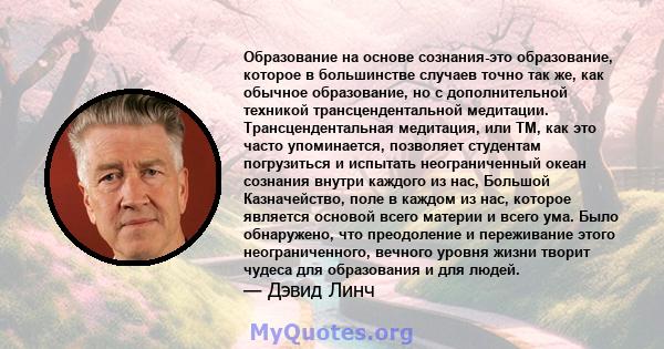 Образование на основе сознания-это образование, которое в большинстве случаев точно так же, как обычное образование, но с дополнительной техникой трансцендентальной медитации. Трансцендентальная медитация, или TM, как