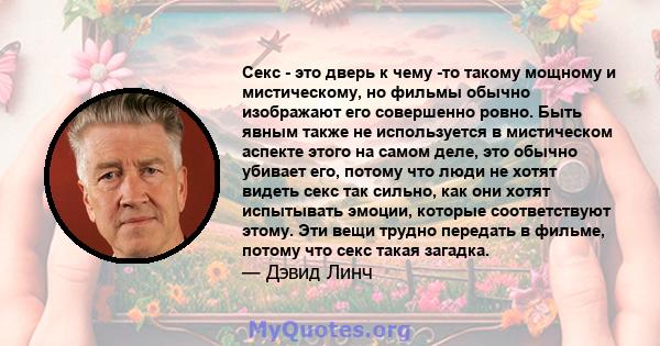 Секс - это дверь к чему -то такому мощному и мистическому, но фильмы обычно изображают его совершенно ровно. Быть явным также не используется в мистическом аспекте этого на самом деле, это обычно убивает его, потому что 