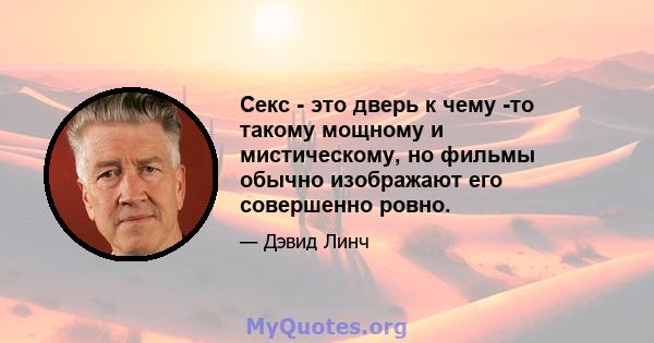 Секс - это дверь к чему -то такому мощному и мистическому, но фильмы обычно изображают его совершенно ровно.