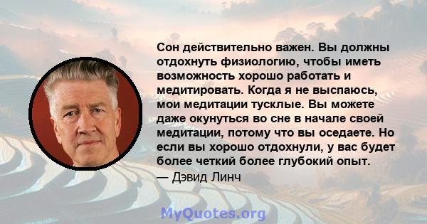 Сон действительно важен. Вы должны отдохнуть физиологию, чтобы иметь возможность хорошо работать и медитировать. Когда я не выспаюсь, мои медитации тусклые. Вы можете даже окунуться во сне в начале своей медитации,