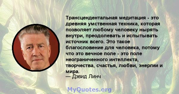 Трансцендентальная медитация - это древняя умственная техника, которая позволяет любому человеку нырять внутри, преодолевать и испытывать источник всего. Это такое благословение для человека, потому что это вечное поле