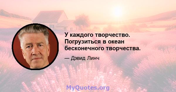 У каждого творчество. Погрузиться в океан бесконечного творчества.