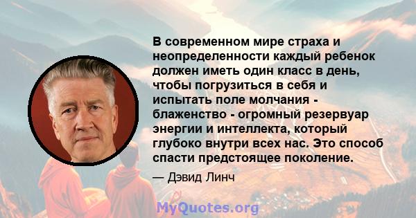 В современном мире страха и неопределенности каждый ребенок должен иметь один класс в день, чтобы погрузиться в себя и испытать поле молчания - блаженство - огромный резервуар энергии и интеллекта, который глубоко