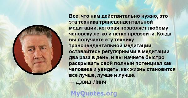 Все, что нам действительно нужно, это эта техника трансцендентальной медитации, которая позволяет любому человеку легко и легко превзойти. Когда вы получаете эту технику трансцендентальной медитации, оставайтесь