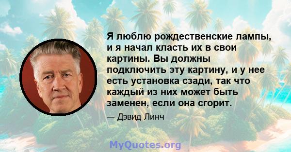 Я люблю рождественские лампы, и я начал класть их в свои картины. Вы должны подключить эту картину, и у нее есть установка сзади, так что каждый из них может быть заменен, если она сгорит.