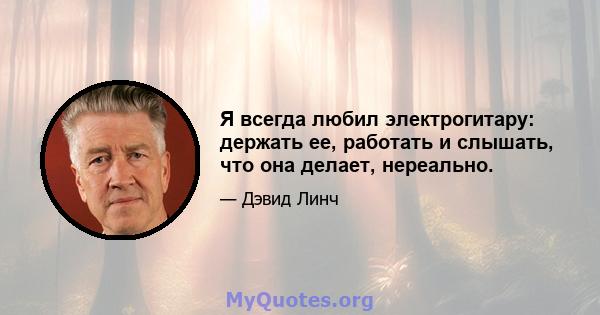 Я всегда любил электрогитару: держать ее, работать и слышать, что она делает, нереально.