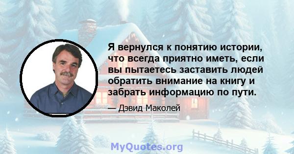 Я вернулся к понятию истории, что всегда приятно иметь, если вы пытаетесь заставить людей обратить внимание на книгу и забрать информацию по пути.