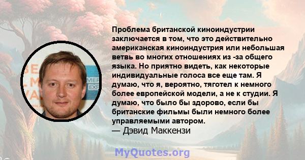 Проблема британской киноиндустрии заключается в том, что это действительно американская киноиндустрия или небольшая ветвь во многих отношениях из -за общего языка. Но приятно видеть, как некоторые индивидуальные голоса