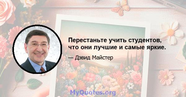 Перестаньте учить студентов, что они лучшие и самые яркие.