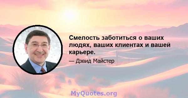 Смелость заботиться о ваших людях, ваших клиентах и ​​вашей карьере.