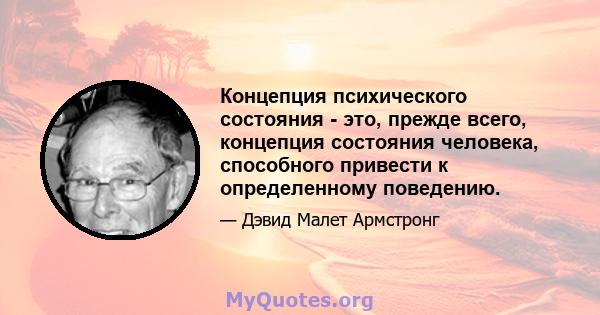 Концепция психического состояния - это, прежде всего, концепция состояния человека, способного привести к определенному поведению.