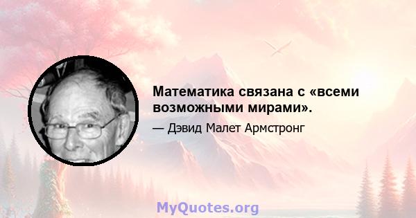 Математика связана с «всеми возможными мирами».