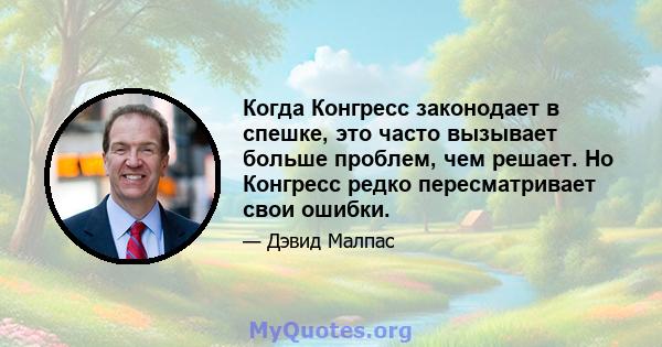 Когда Конгресс законодает в спешке, это часто вызывает больше проблем, чем решает. Но Конгресс редко пересматривает свои ошибки.