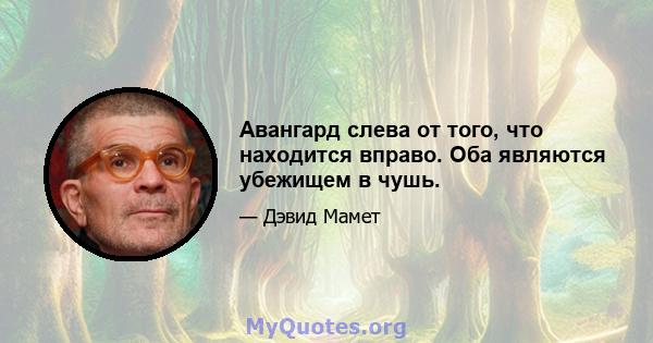 Авангард слева от того, что находится вправо. Оба являются убежищем в чушь.