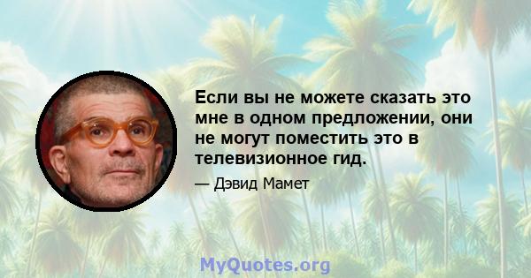 Если вы не можете сказать это мне в одном предложении, они не могут поместить это в телевизионное гид.