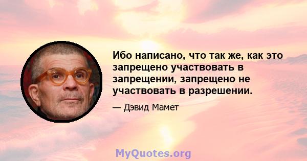 Ибо написано, что так же, как это запрещено участвовать в запрещении, запрещено не участвовать в разрешении.