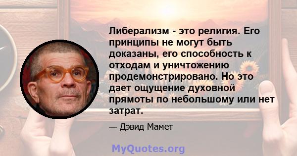 Либерализм - это религия. Его принципы не могут быть доказаны, его способность к отходам и уничтожению продемонстрировано. Но это дает ощущение духовной прямоты по небольшому или нет затрат.