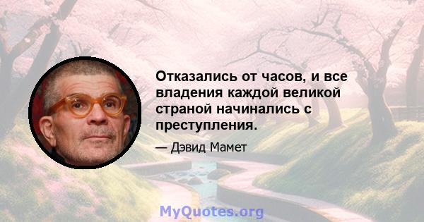 Отказались от часов, и все владения каждой великой страной начинались с преступления.