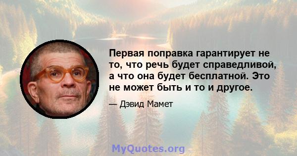 Первая поправка гарантирует не то, что речь будет справедливой, а что она будет бесплатной. Это не может быть и то и другое.