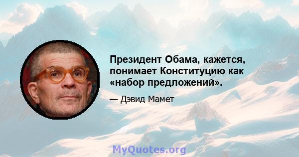 Президент Обама, кажется, понимает Конституцию как «набор предложений».