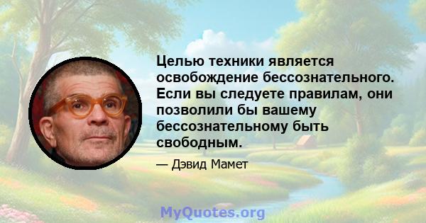 Целью техники является освобождение бессознательного. Если вы следуете правилам, они позволили бы вашему бессознательному быть свободным.