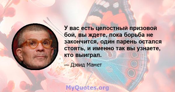 У вас есть целостный призовой бой, вы ждете, пока борьба не закончится, один парень остался стоять, и именно так вы узнаете, кто выиграл.