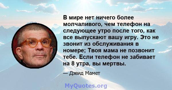 В мире нет ничего более молчаливого, чем телефон на следующее утро после того, как все выпускают вашу игру. Это не звонит из обслуживания в номере; Твоя мама не позвонит тебе. Если телефон не забивает на 8 утра, вы