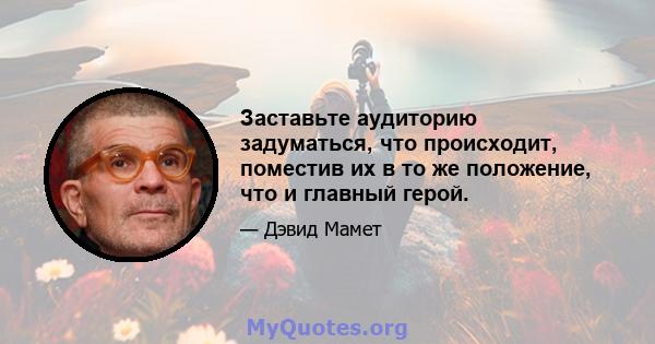 Заставьте аудиторию задуматься, что происходит, поместив их в то же положение, что и главный герой.