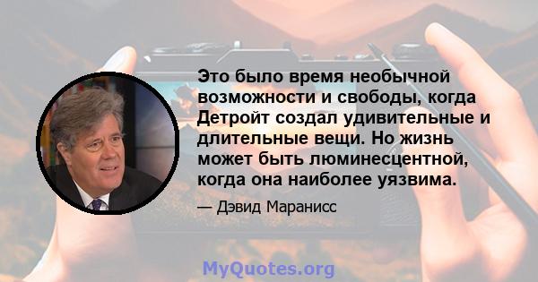 Это было время необычной возможности и свободы, когда Детройт создал удивительные и длительные вещи. Но жизнь может быть люминесцентной, когда она наиболее уязвима.