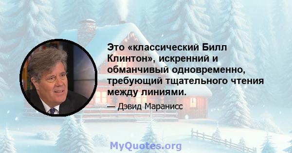 Это «классический Билл Клинтон», искренний и обманчивый одновременно, требующий тщательного чтения между линиями.