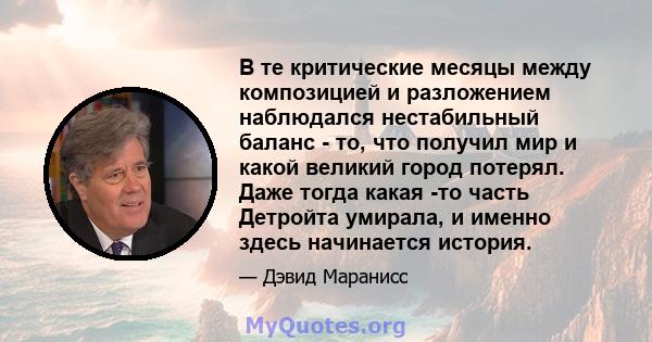 В те критические месяцы между композицией и разложением наблюдался нестабильный баланс - то, что получил мир и какой великий город потерял. Даже тогда какая -то часть Детройта умирала, и именно здесь начинается история.