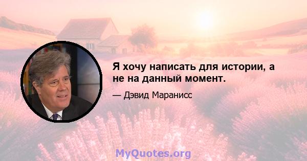 Я хочу написать для истории, а не на данный момент.