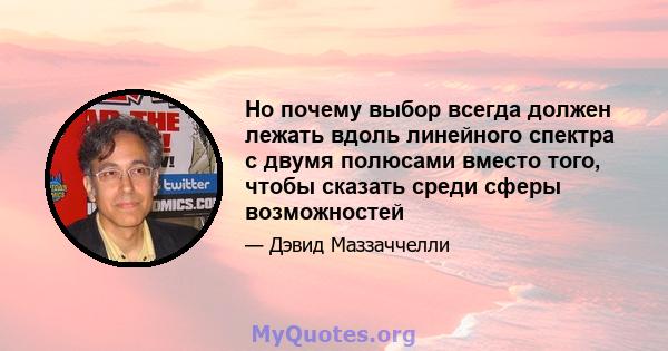 Но почему выбор всегда должен лежать вдоль линейного спектра с двумя полюсами вместо того, чтобы сказать среди сферы возможностей