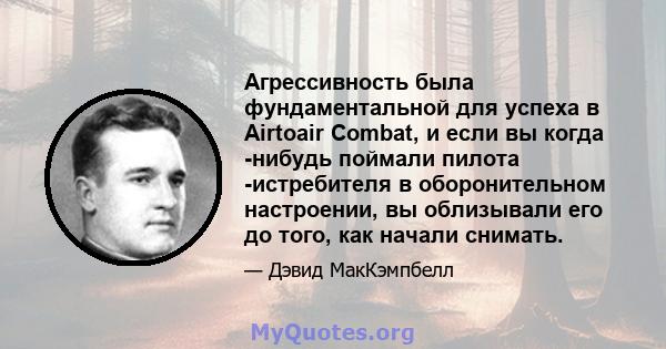 Агрессивность была фундаментальной для успеха в Airtoair Combat, и если вы когда -нибудь поймали пилота -истребителя в оборонительном настроении, вы облизывали его до того, как начали снимать.