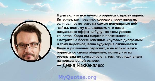 Я думаю, что все немного борются с презентацией. Интернет, как правило, хорошо спроектирован, если вы посмотрите на самые популярные веб -сайты, поэтому мы ожидаем, что наши визуальные эффекты будут на этом уровне