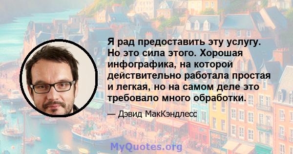 Я рад предоставить эту услугу. Но это сила этого. Хорошая инфографика, на которой действительно работала простая и легкая, но на самом деле это требовало много обработки.