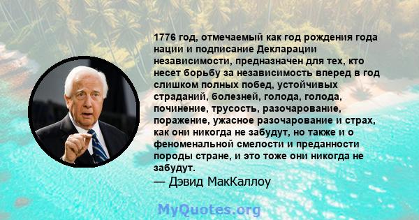 1776 год, отмечаемый как год рождения года нации и подписание Декларации независимости, предназначен для тех, кто несет борьбу за независимость вперед в год слишком полных побед, устойчивых страданий, болезней, голода,